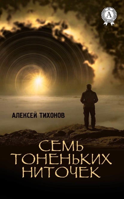 Книга Алексей Тихонов Семь тоненьких ниточек