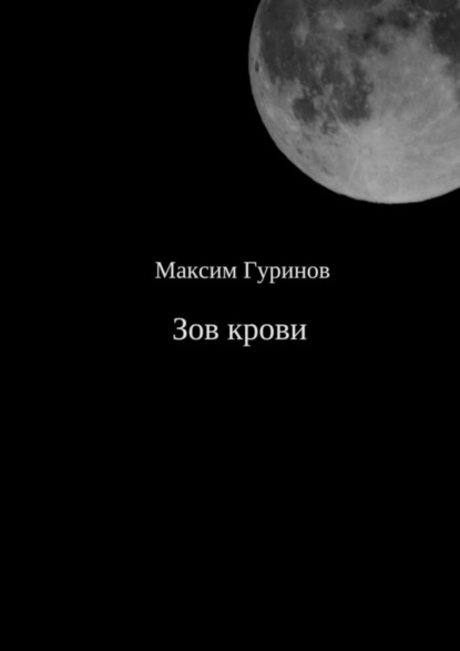 Книга Максим Константинович Гуринов Зов крови