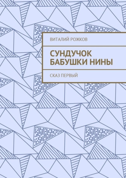 Книга Виталий Рожков Сундучок бабушки Нины. Сказ первый