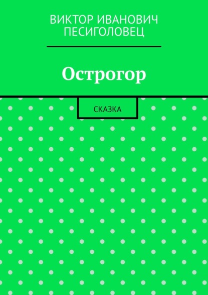 Книга Виктор Иванович Песиголовец Острогор. Сказка