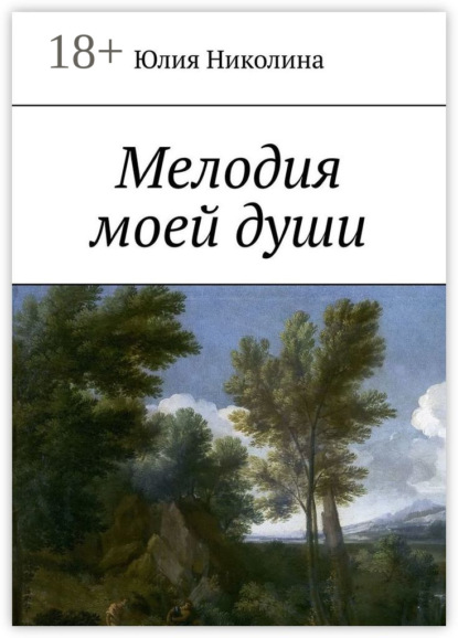 Книга Юлия Николина Мелодия моей души