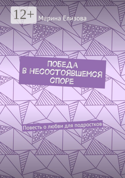 Книга Марина Елизова Победа в несостоявшемся споре. Повесть о любви для подростков