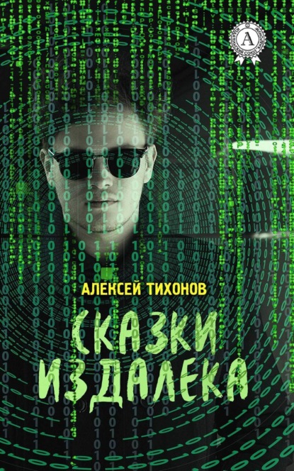 Книга Алексей Тихонов Сказки издалека