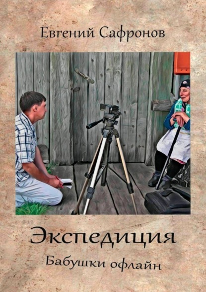 Книга Евгений Сафронов, Евгений Валериевич Сафронов Экспедиция. Бабушки офлайн. Роман