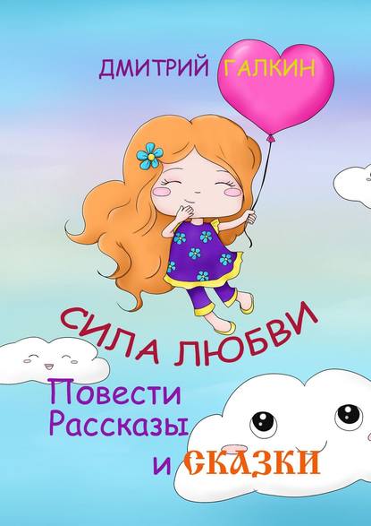Книга Дмитрий Галкин Сила любви. Повести, рассказы и сказки