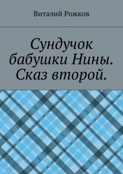 Книга Виталий Рожков Сундучок бабушки Нины. Сказ второй