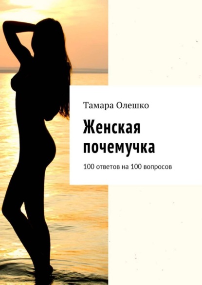 Книга Тамара Олешко Женская почемучка. 100 ответов на 100 вопросов