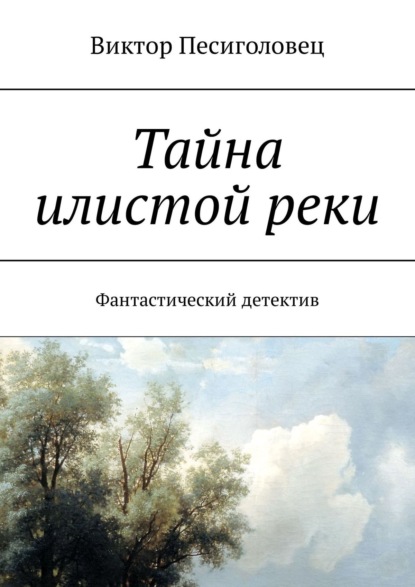 Книга Виктор Песиголовец Тайна илистой реки. Фантастический детектив