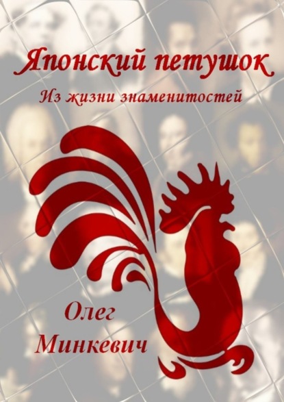 Книга Олег Минкевич Японский петушок. Из жизни знаменитостей