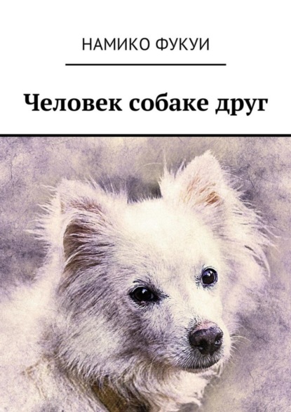 Книга Намико Фукуи Человек собаке друг