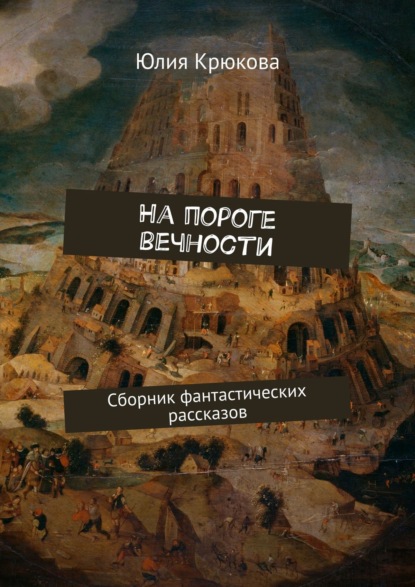 Книга Юлия Крюкова На пороге вечности. Сборник фантастических рассказов