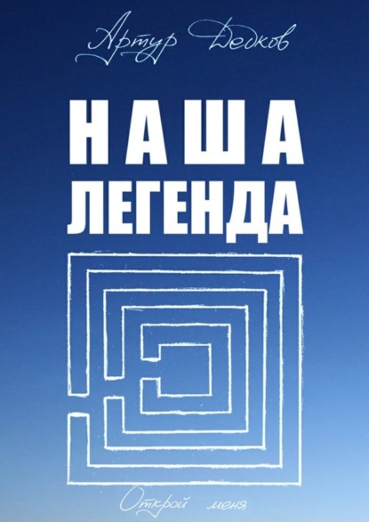 Книга Артур Дедков Наша легенда
