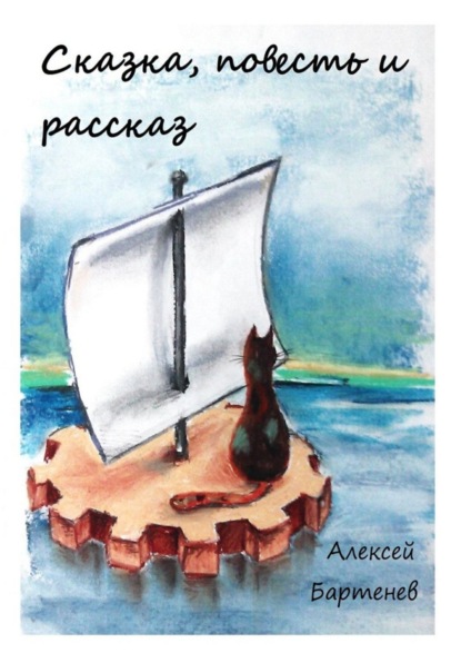 Книга Алексей Бартенев Сказка, повесть и рассказ