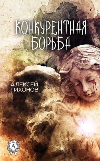 Книга Алексей Тихонов Конкурентная борьба
