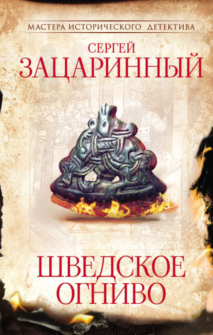 Книга Сергей Зацаринный Шведское огниво