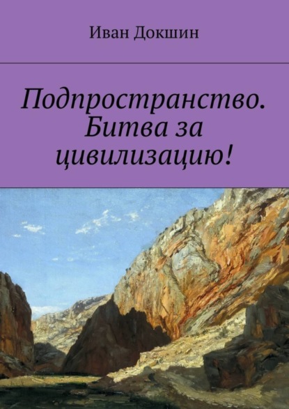 Книга Иван Викторович Докшин Подпространство. Битва за цивилизацию!