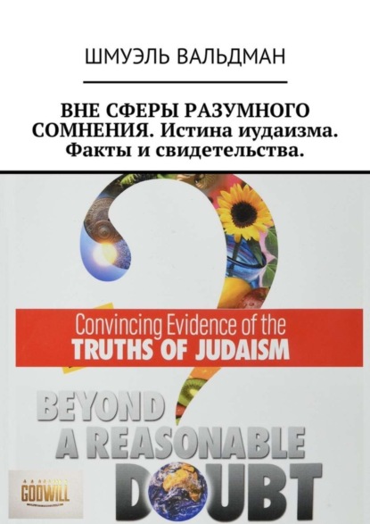 Книга Шмуэль Вальдман ВНЕ СФЕРЫ РАЗУМНОГО СОМНЕНИЯ. Истина иудаизма. Факты и свидетельства