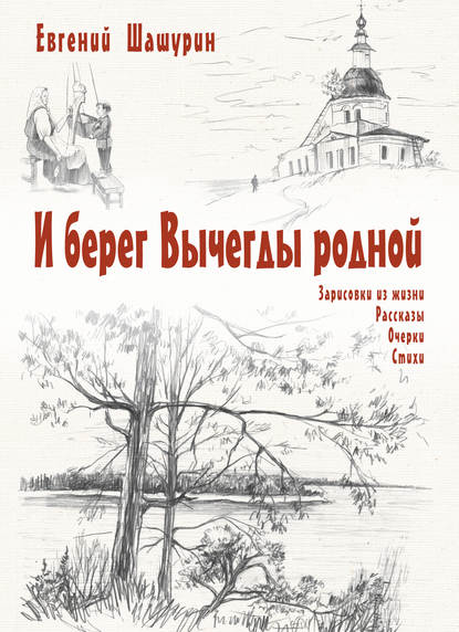 Книга Евгений Шашурин, Ольга Васильевна Окулова, Евгений Иванович Шашурин И берег Вычегды родной (сборник)