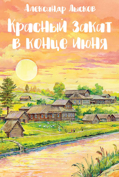Книга Александр Павлович Лысков, Александр Лысков Красный закат в конце июня