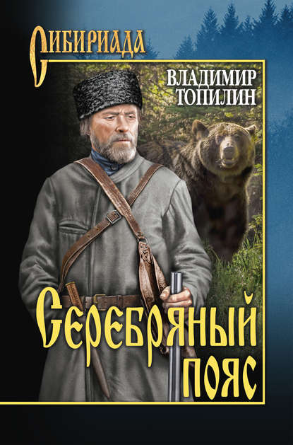 Книга Владимир Топилин, Владимир Степанович Топилин Серебряный пояс