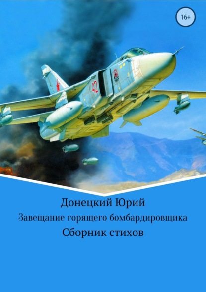 Книга Юрий Игоревич Донецкий Завещание горящего бомбардировщика