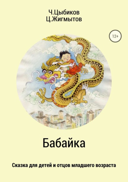 Книга Чингиз Григорьевич Цыбиков, Цогто Валерьевич Жигмытов Бабайка