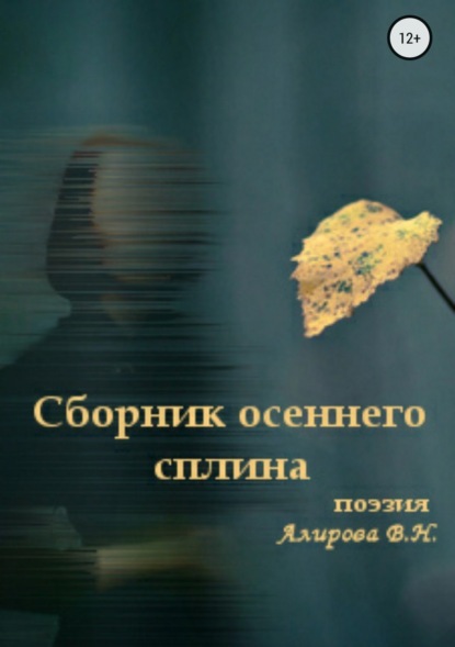 Книга Виктория Николаевна Агратова Сборник осеннего сплина