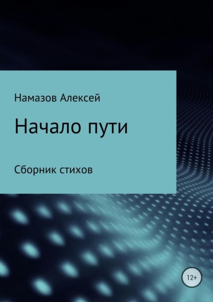 Книга Алексей Александрович Намазов Сборник стихов «Начало пути»