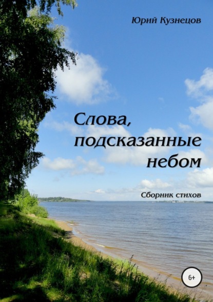Книга Юрий Валерьевич Кузнецов Слова, подсказанные небом