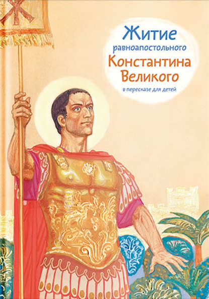 Книга Оксана Владимировна Шевченко, Виктор Глебович Бритвин, Оксана Шевченко Житие равноапостольного Константина Великого в пересказе для детей