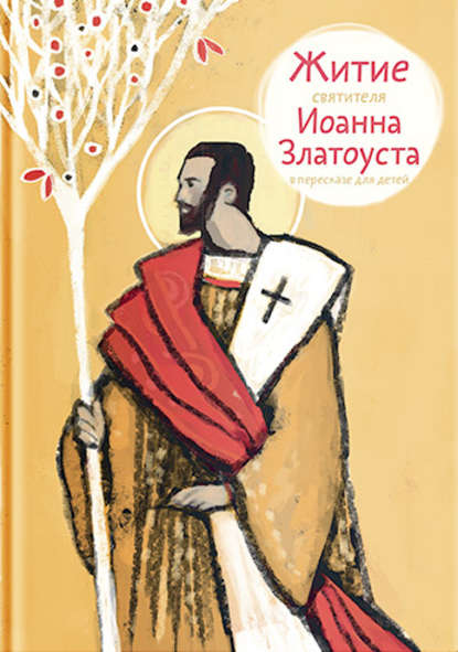Книга Александр Ткаченко, Александр Борисович Ткаченко, Варвара Соседова Житие святителя Иоанна Златоуста в пересказе для детей