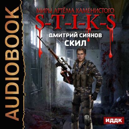 Книга Дмитрий Сиянов,  FAN12 S-T-I-K-S. Скил