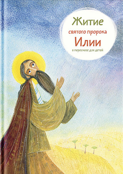 Книга Татьяна Владимировна Коршунова, Татьяна Коршунова, Евгений Николаевич Подколзин Житие святого пророка Илии в пересказе для детей