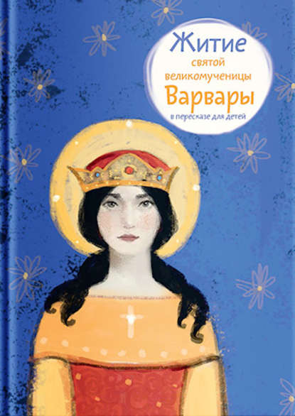Книга Лариса Фарберова, Лариса Иосифовна Фарберова, Александр Витальевич Цветков, Варвара Соседова Житие святой великомученицы Варвары в пересказе для детей