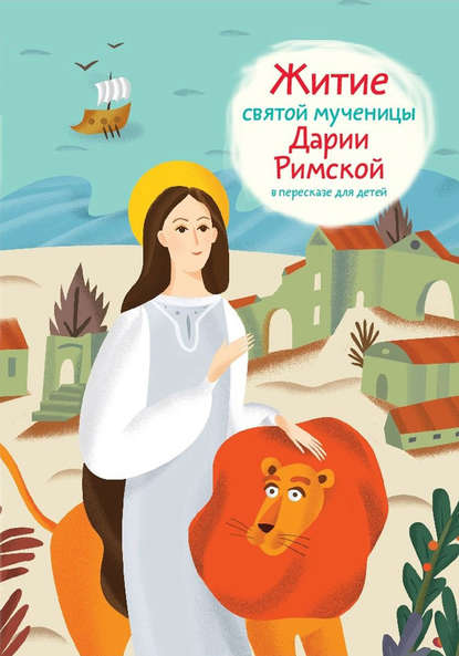Книга Александр Ткаченко, Александр Борисович Ткаченко, Наталия Лобанова Житие святой мученицы Дарии Римской в пересказе для детей