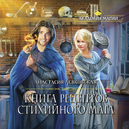 Книга Анастасия Левковская, Елена Полонецкая Книга рецептов стихийного мага