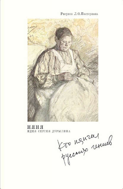 Книга Виктория Николаевна Торопова Няня. Кто нянчил русских гениев