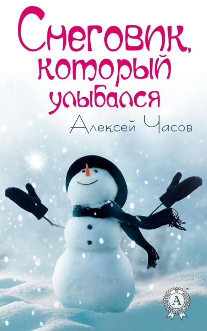 Книга Алексей Часов, Алексей Николаевич Часов Снеговик, который улыбался