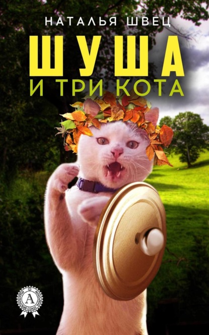 Книга Наталья Швец Шуша и три кота