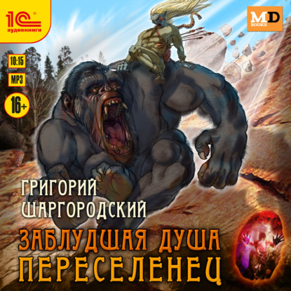 Книга Григорий Шаргородский, Григорий Константинович Шаргородский, Вадим Пугачев Заблудшая душа. Переселенец