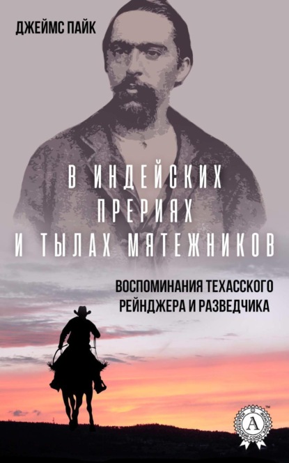 Книга Виктор Пахомов, Джеймс Пайк В индейских прериях и тылах мятежников. (Воспоминания техасского рейнджера и разведчика)