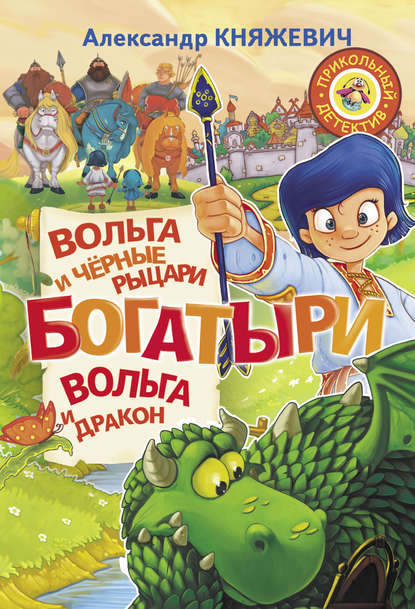 Книга Антон Чугаев, Александр Княжевич Богатыри. Вольга и чёрные рыцари. Вольга и дракон (сборник)