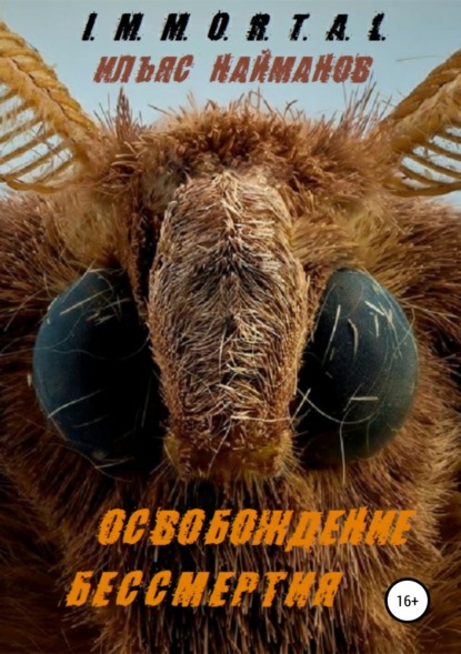 Книга Ильяс Найманов Освобождение бессмертия