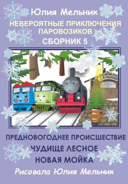 Книга Юлия Александровна Мельник Невероятные приключения паровозиков. Сборник 5