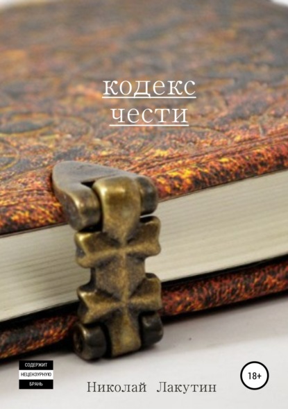 Книга Николай Владимирович Лакутин, Николай Лакутин Кодекс чести. Сборник рассказов