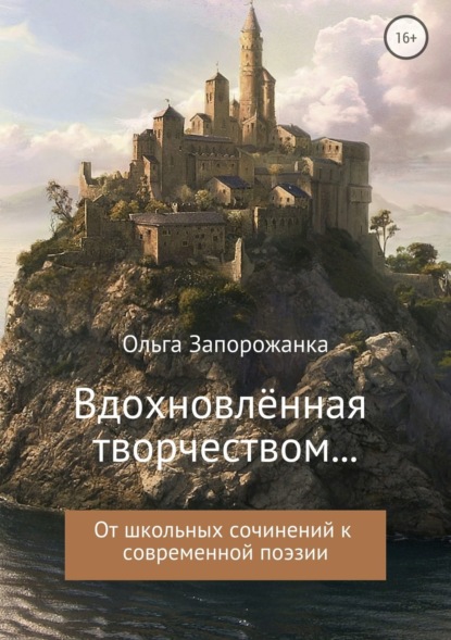 Книга Ольга Игоревна Запорожанка Вдохновлённая творчёством… От школьных сочинений к современной поэзии