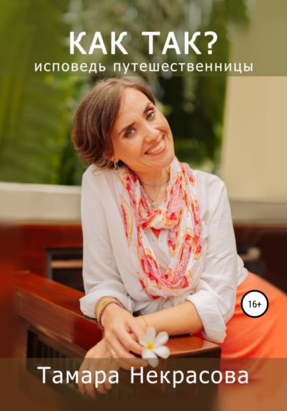 Книга Тамара Юрьевна Некрасова Как так?