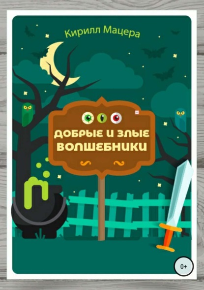 Книга Кирилл Викторович Мацера Добрые и злые волшебники