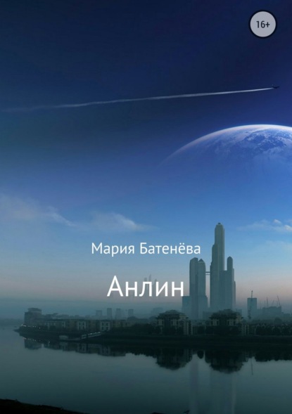Книга Мария Михайловна Батенёва Анлин
