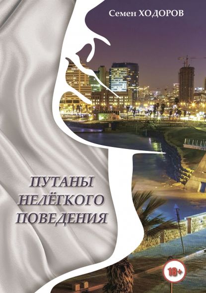 Книга Самуил Наумович Ходоров, С. Н. Ходоров Путаны нелёгкого поведения